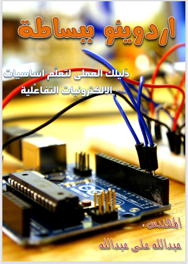 كتابة أردوينو ببساطة
