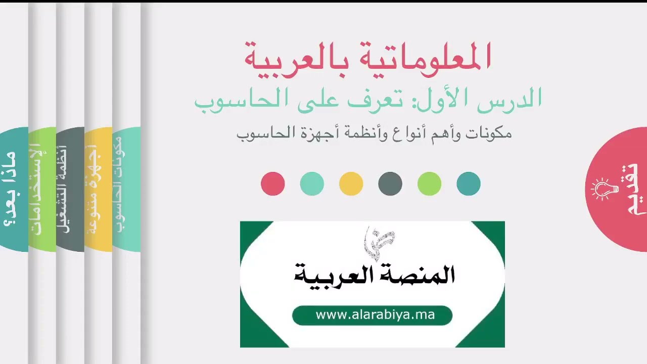 المعلوماتية بالعربية 1: مكونات الحاسوب وأنواعه وأنظمة تشغيله