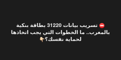 تعليقا على خبر “تسريب بيانات 31220 بطاقة بنكية بالمغرب”