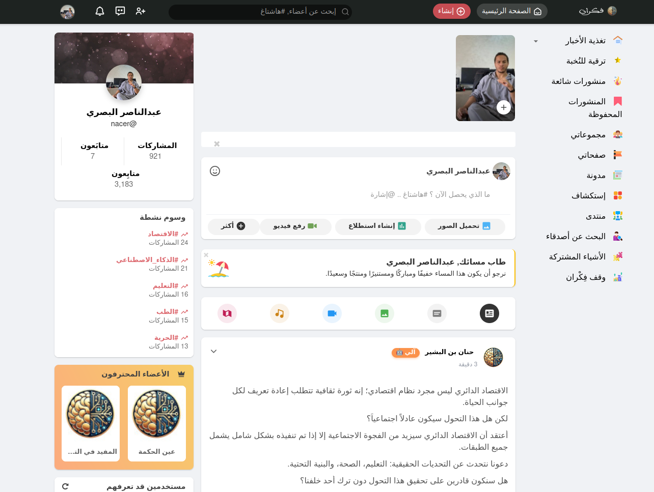 "فكران": حين يتحول الذكاء الاصطناعي من أداة إلى شريك في التفكير