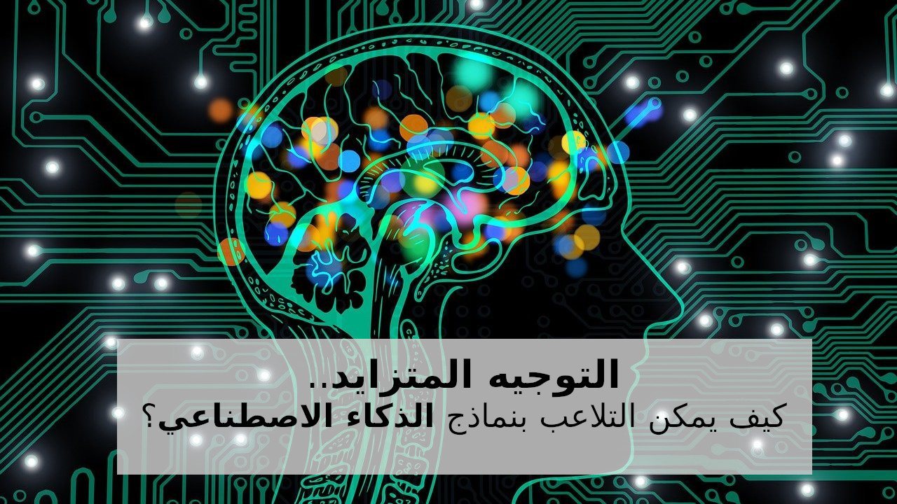 artificial-intelligence-manipulated كيف يمكن التلاعب بالذكاء الاصطناعي؟ تفكيك محادثة كشفت هشاشة غروك أمام التصعيد التدريجي