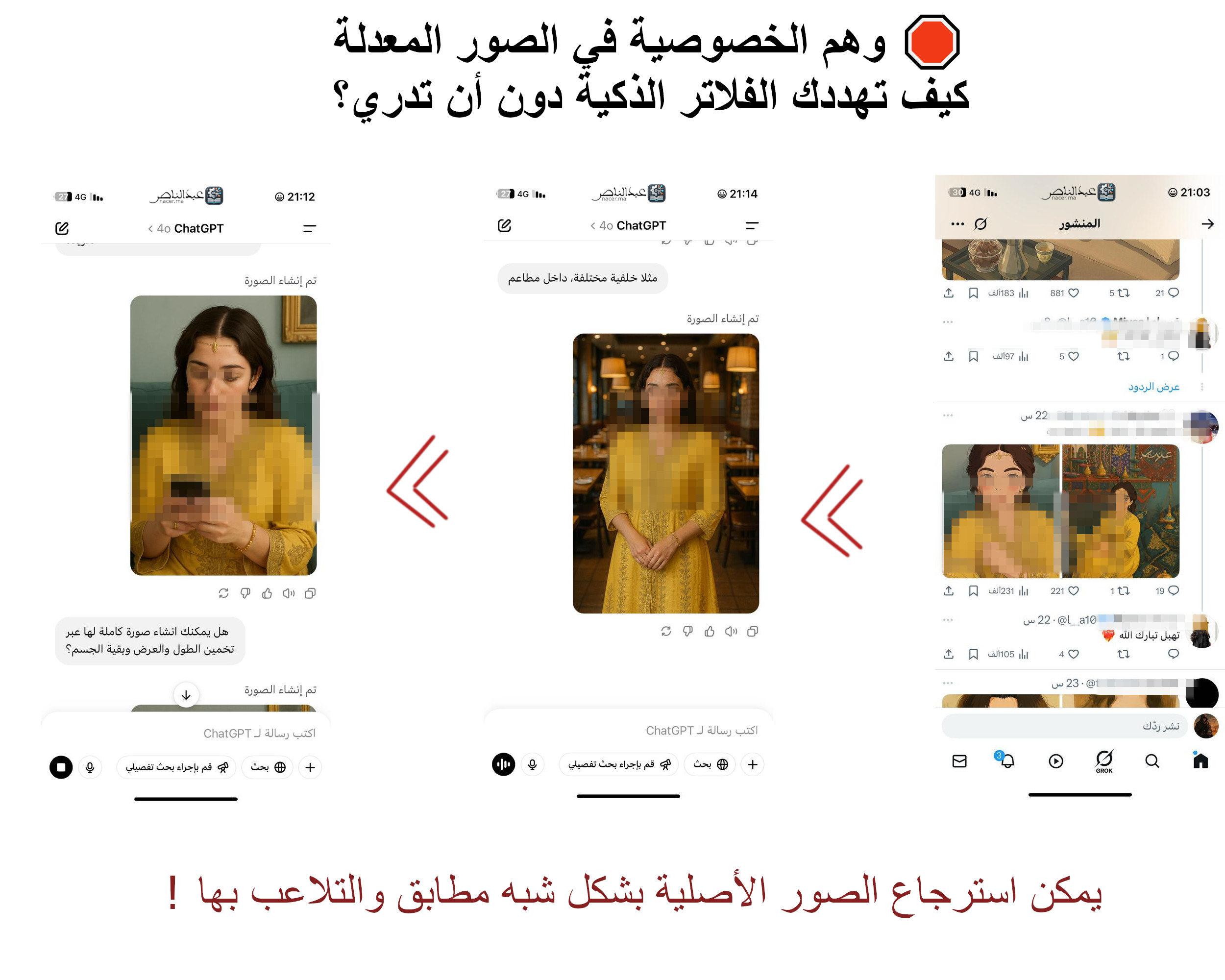 وهم الخصوصية في الصور المعدلة: كيف تهددك الفلاتر الذكية دون أن تدري؟ يمكن استرجاع الصور الأصلية بشكل شبه مطابق والتلاعب بها !
