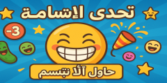 تحدي الابتسامة… فكرة بسيطة، ضحكة صعبة!