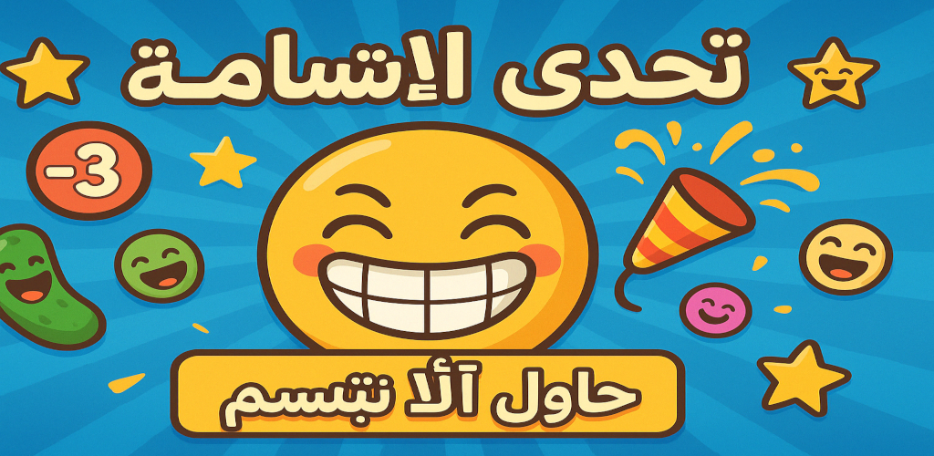 Smile Challenge | تحدي الابتسامة