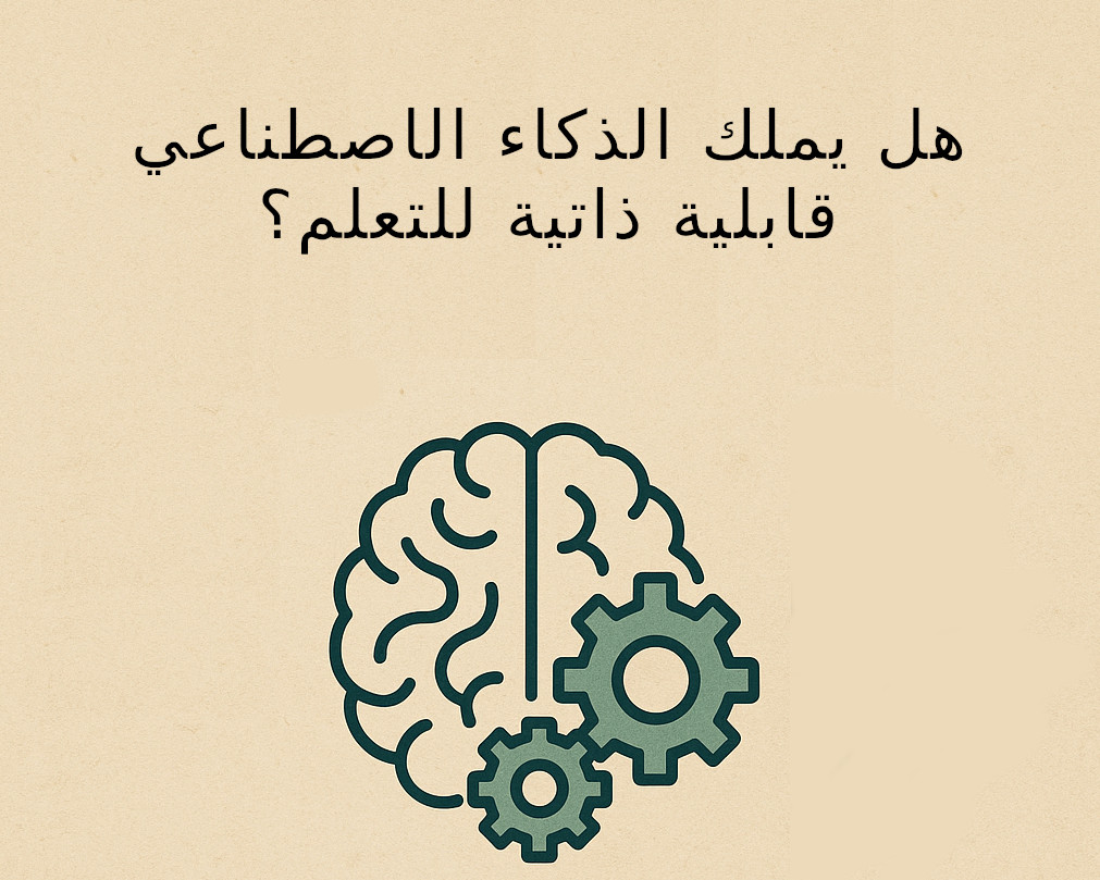 هل يملك الذكاء الاصطناعي قابلية ذاتية للتعلم؟