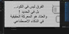 الفرق ليس في الكود، بل في الحديد؛ والعتاد هو المعركة الحقيقية في الذكاء الاصطناعي